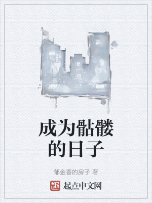 成為骷髏的日子