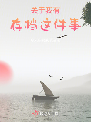 關於我有存檔這件事