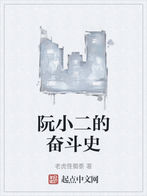 阮小二的奮鬥史