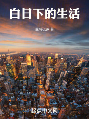 白日下的生活