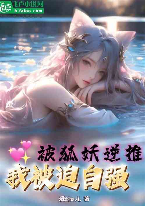 禦獸：被狐妖逆推，我被迫自強