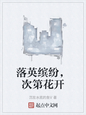 落英繽紛，次第花開