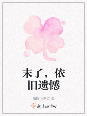 末了，依舊遺憾