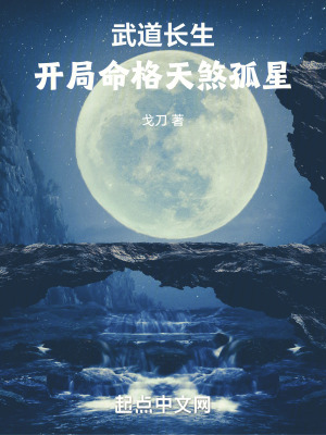 武道長生：開局命格天煞孤星