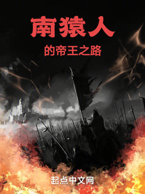 南猿人的帝王之路