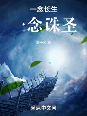 一念長生，一念誅聖