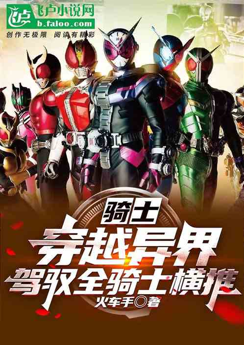 騎士：穿越異界，駕馭全騎士橫推