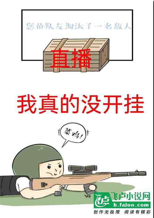 直播：我真的沒開掛