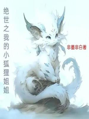 絕世之我的小狐狸姐姐