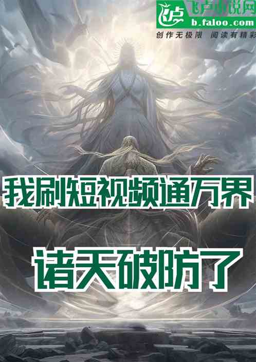 我刷短視頻通萬界，諸天破防了！