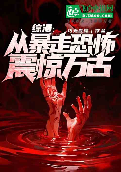 綜漫：從暴走恐怖震驚萬古