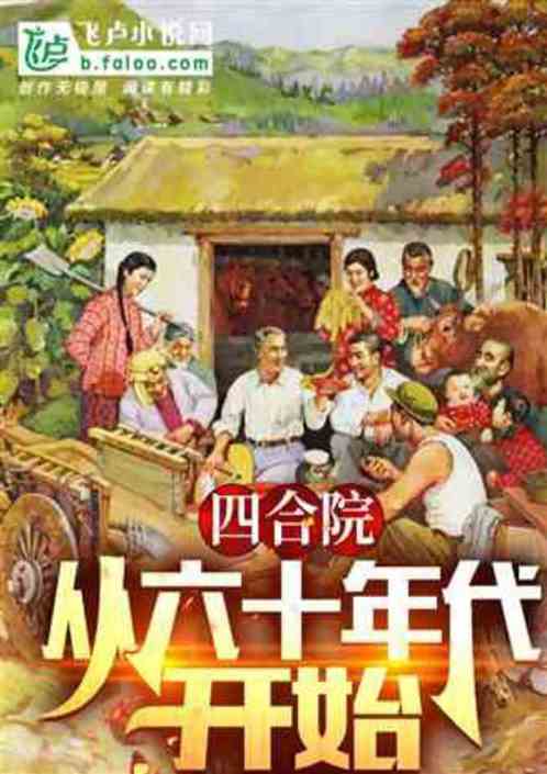 四合院:白玲拒絕圓房?娶妻阿寧 四合院:白玲拒絕圓房?娶妻阿寧