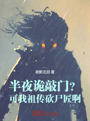 半夜詭敲門?可我祖傳砍屍匠啊 半夜詭敲門?可我祖傳砍屍匠啊
