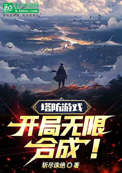 塔防遊戲：開局無限合成！