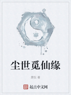 塵世覓仙緣 塵世覓仙緣