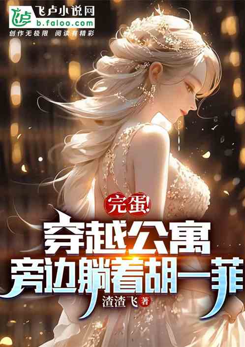 完蛋!穿越公寓,旁邊躺著胡一菲 完蛋!穿越公寓,旁邊躺著胡一菲