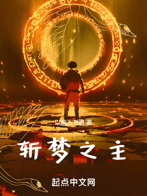 斬夢之主 斬夢之主