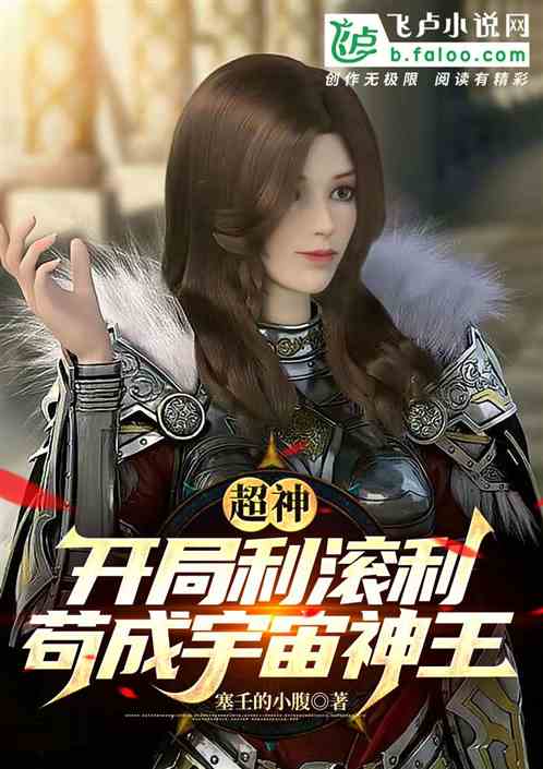 超神:開局利滾利,苟成宇宙神王 超神:開局利滾利,苟成宇宙神王
