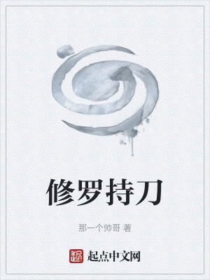 修羅持刀 修羅持刀