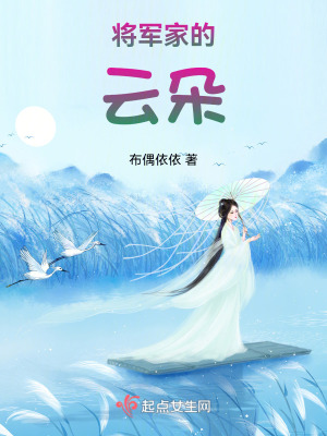 將軍家的雲朵 將軍家的雲朵