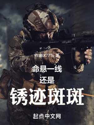 命懸一線還是鏽跡斑斑 命懸一線還是鏽跡斑斑