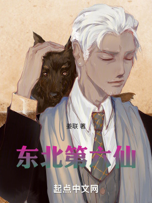 東北第六仙 東北第六仙