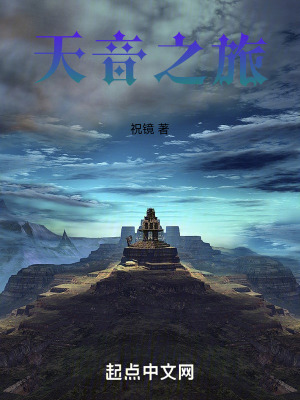 天音之旅 天音之旅
