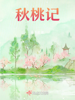 秋桃記 秋桃記