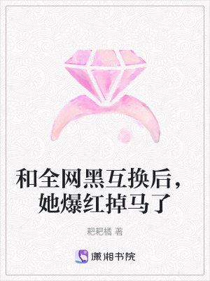 和全網黑互換後,她爆紅掉馬了 和全網黑互換後,她爆紅掉馬了