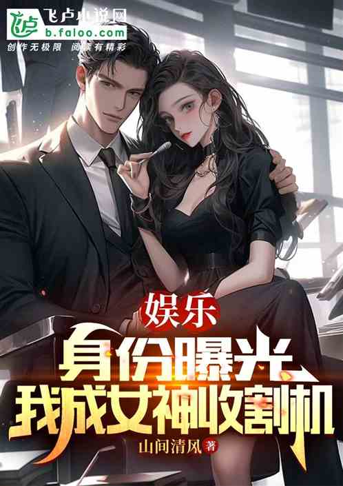 娛樂：身份曝光，我成女神收割機