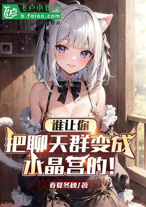 誰讓你把聊天群變後宮的