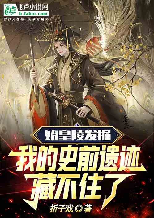 始皇陵發掘，我史前遺跡藏不住了