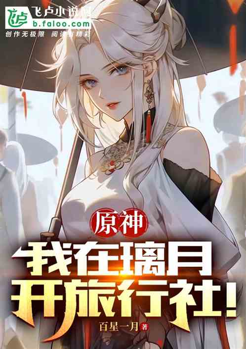 原神：我在璃月開旅行社！