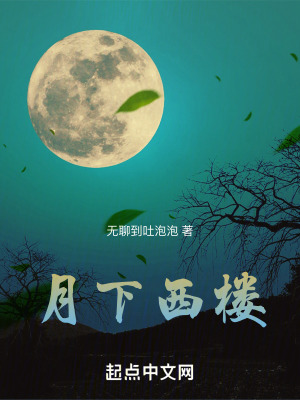月下西樓