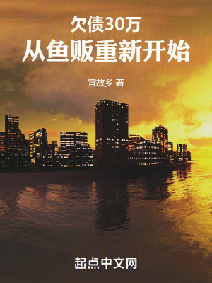 欠債30萬，從魚販重新開始