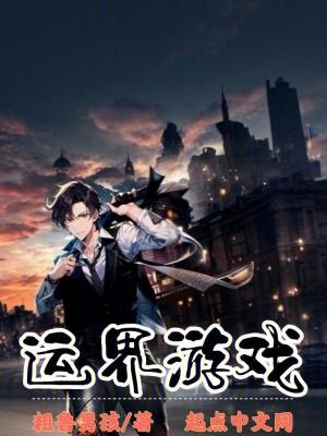 運界遊戲