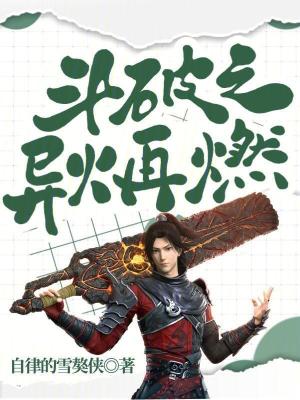 鬥破之異火再燃