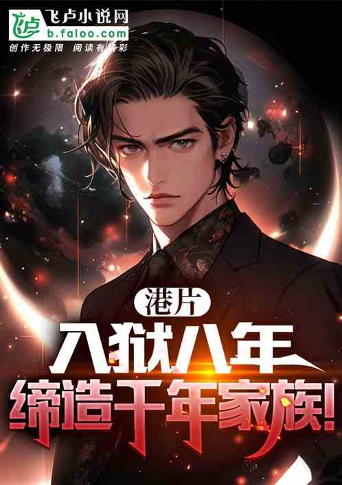 港片：入獄八年，締造千年家族！