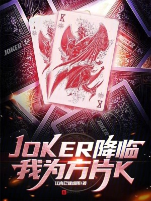 JOKER降臨：我為方片K