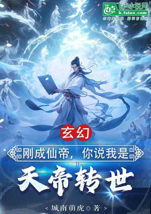 剛成仙帝，你說我是天帝轉世？