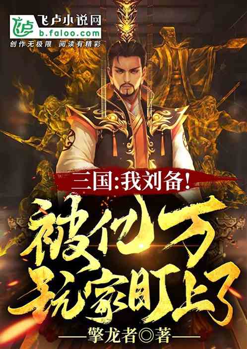 全民三國：我！劉備！全民公敵！