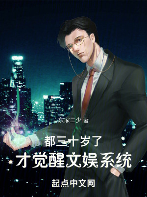 都三十歲了，才覺醒文娛係統