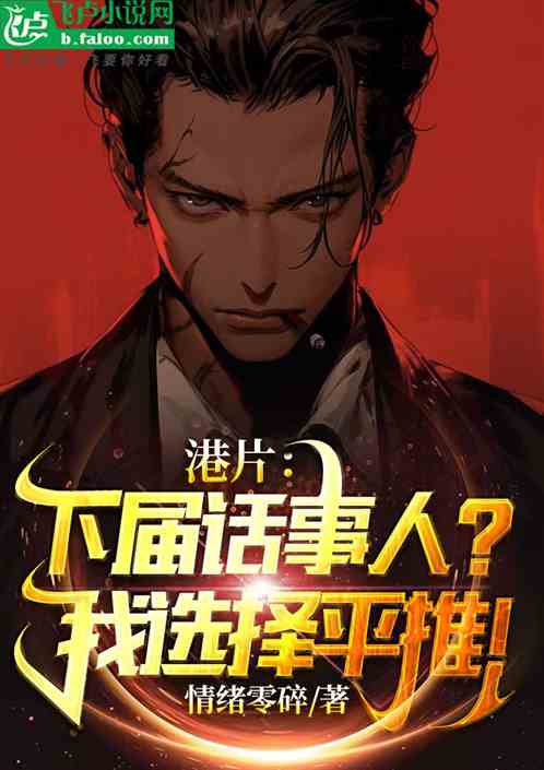 港片：下屆話事人？我選擇平推！