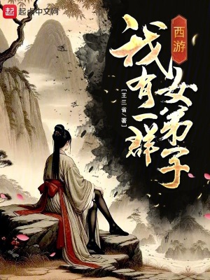 西遊：我有一群女弟子