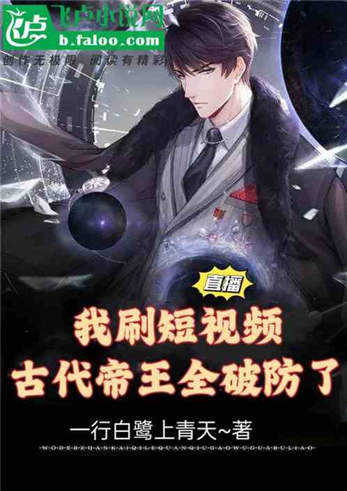 我刷短視頻，古代帝王全破防了!