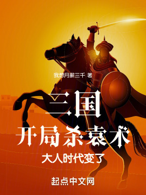 三國：開局殺袁術，大人時代變了