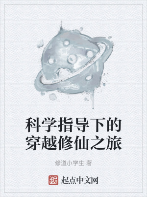 科學指導下的穿越修仙之旅