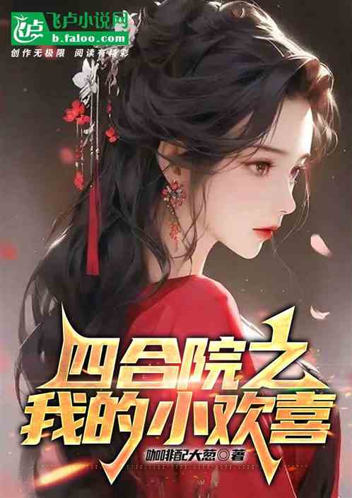四合院之我的小歡喜 四合院之我的小歡喜