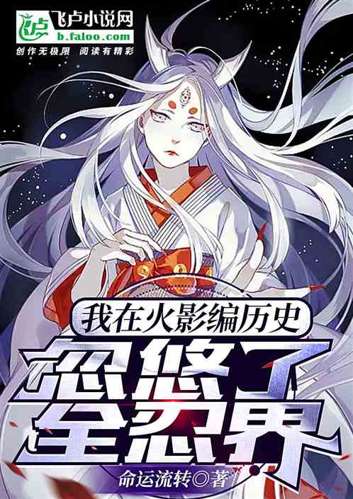 我在火影編曆史,忽悠了全忍界 我在火影編曆史,忽悠了全忍界