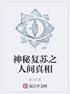 神秘複蘇之人間真相 神秘複蘇之人間真相